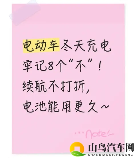 电动车冬天充电牢记8个“不”！续航不打折，电池能用更久～-1