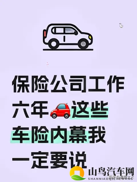 平安车险6年老员工爆真心话:车险这么买,一年省500+还不踩坑!-1