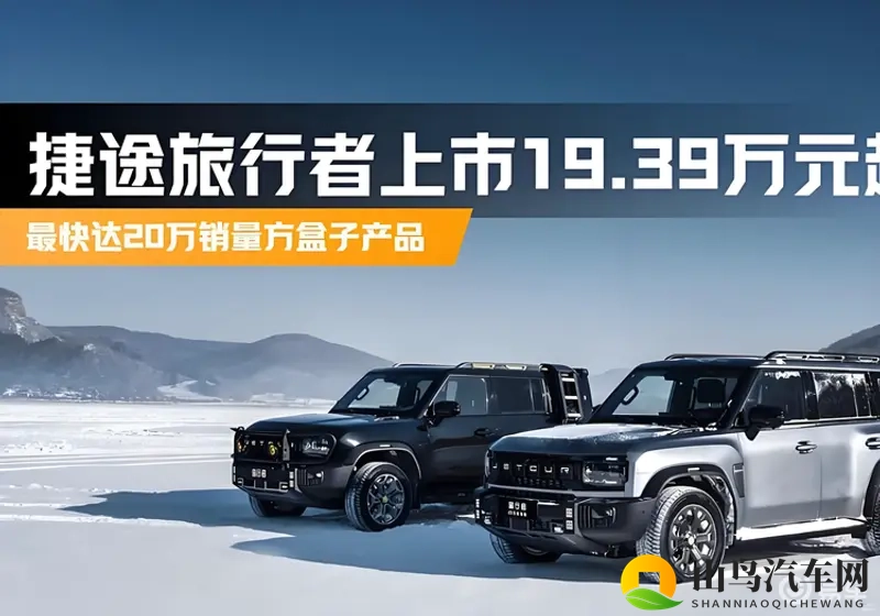 捷途旅行者双车型同步上市,起售价1249万元-1