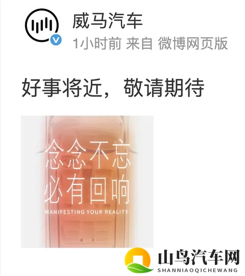 威马汽车官宣 好事将近 ，首现复苏信号！！！-1