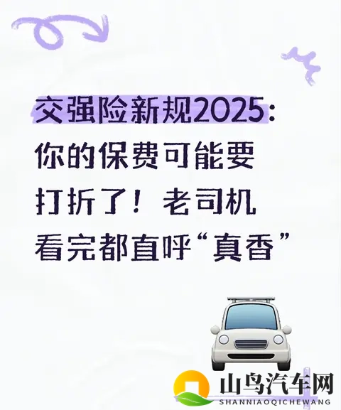 交强险新规2025：你的保费可能要打折了！老司机看完直呼“真香”-1