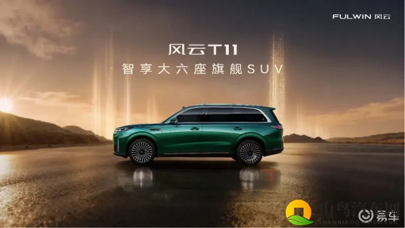 19.99万元起，风云T11入局高端SUV市场-1