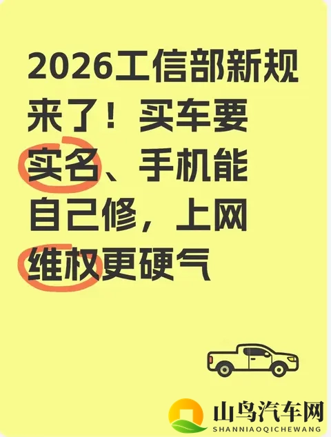 2026工信部新规来了！买车要实名、手机能自己修，上网维权更硬气-1