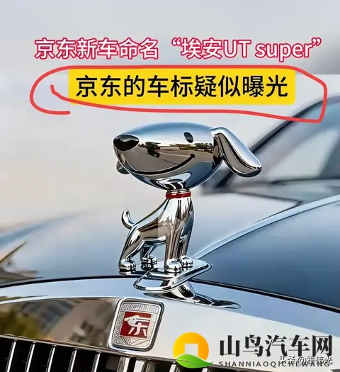 有媒体发了一个京东的车标，是立体的京东小狗，会是这一款吗？-1