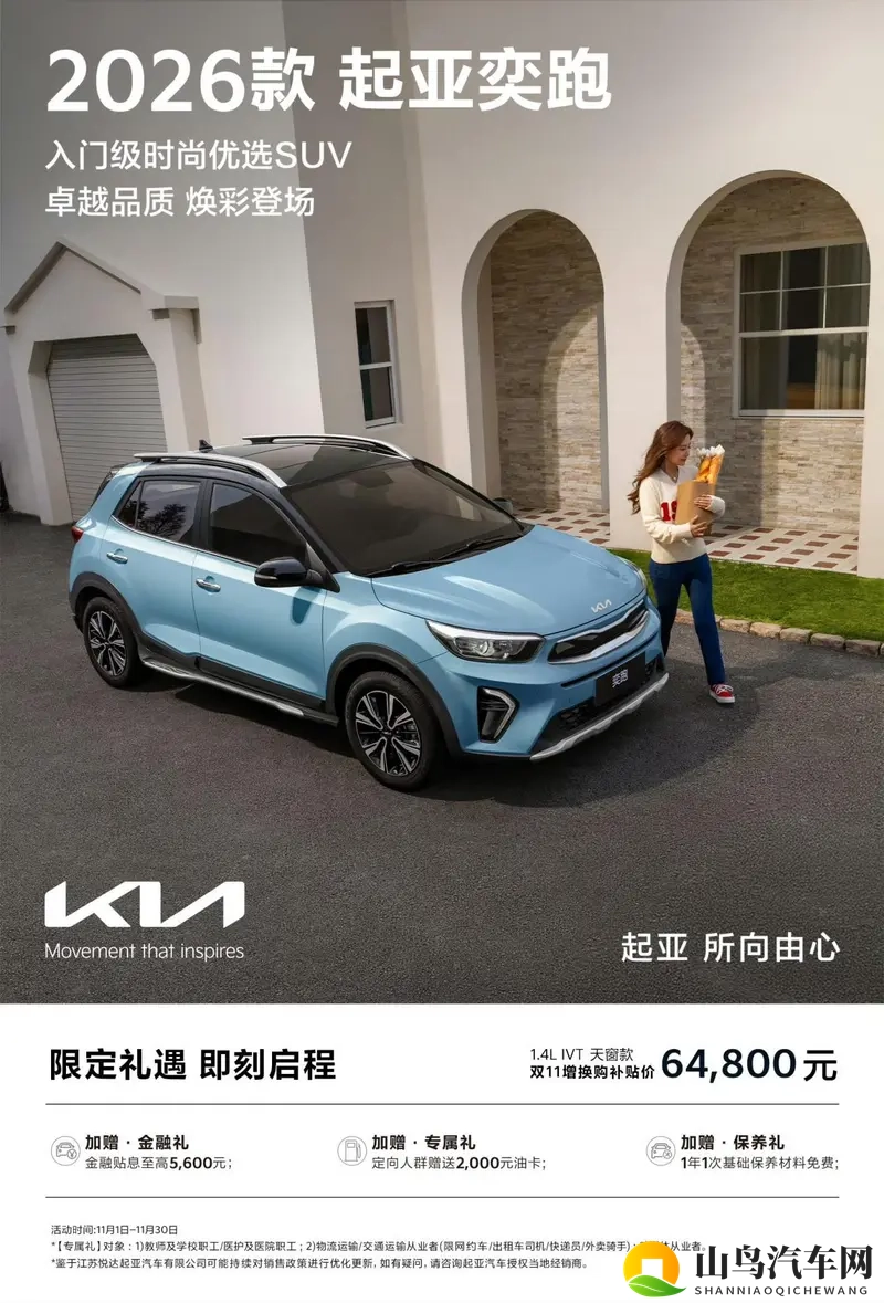 起亚奕跑26款终于来了，限时补贴后6.48万元起-1