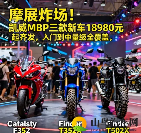 摩展炸场 凯威MBP三款新车18980元起齐发 入门到中量级全覆盖-3