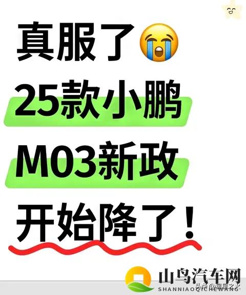小鹏M03价格大变动！11万级选它值吗？拆解降价潮背后的真相-1