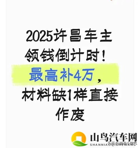 2025许昌车主领钱倒计时!最高补4万,材料缺1样直接作废-1
