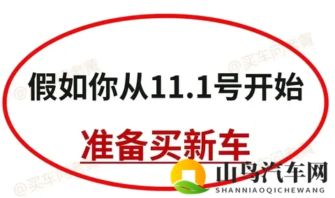 11月1日起准备买新车,这5个关键点帮你省下好几万!-1