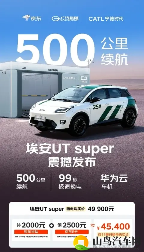 499万元起！京东联合广汽宁德时代推“国民好车”埃安UT super-2