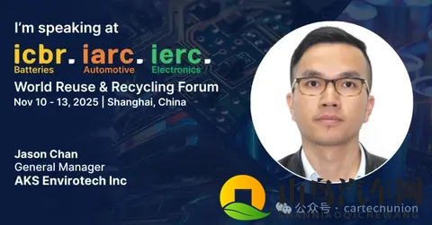 艾科森将出席2025电池、汽车、电子循环利用产业国际峰会-1