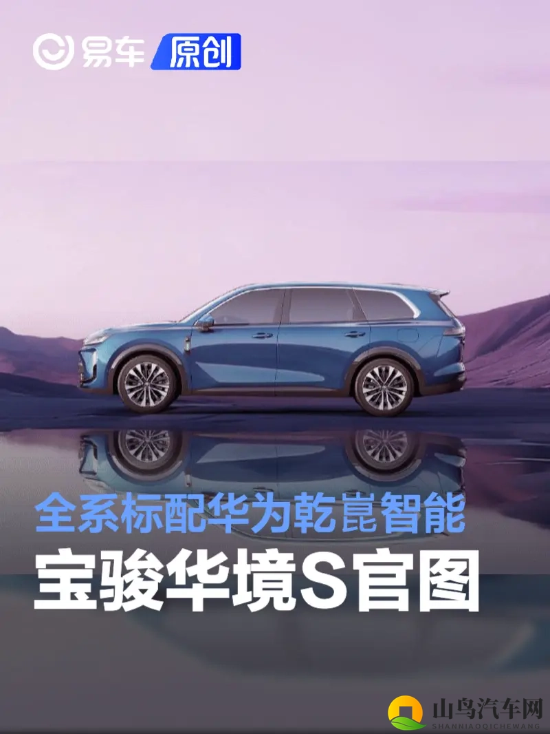 宝骏华境S官图 全系标配华为乾崑智能-1