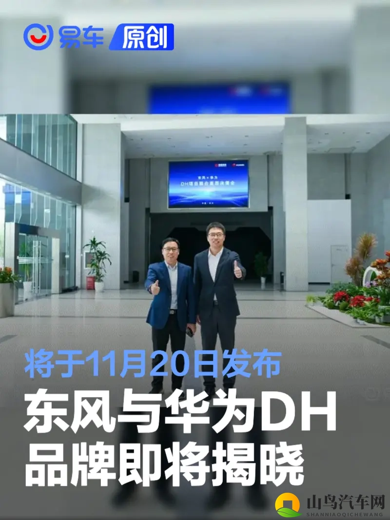 东风与华为DH品牌即将揭晓 将于11月20日发布-1