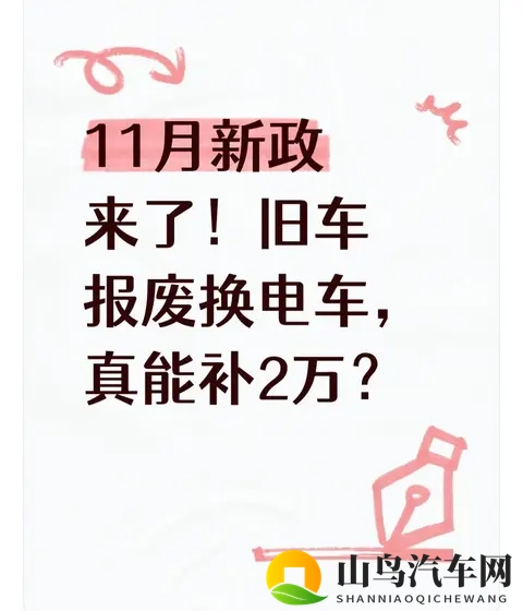 11月新政来了！旧车报废换电车，真能补2万？-1