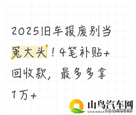 2025旧车报废别当冤大头！4笔补贴+回收款，最多多拿1万+-1
