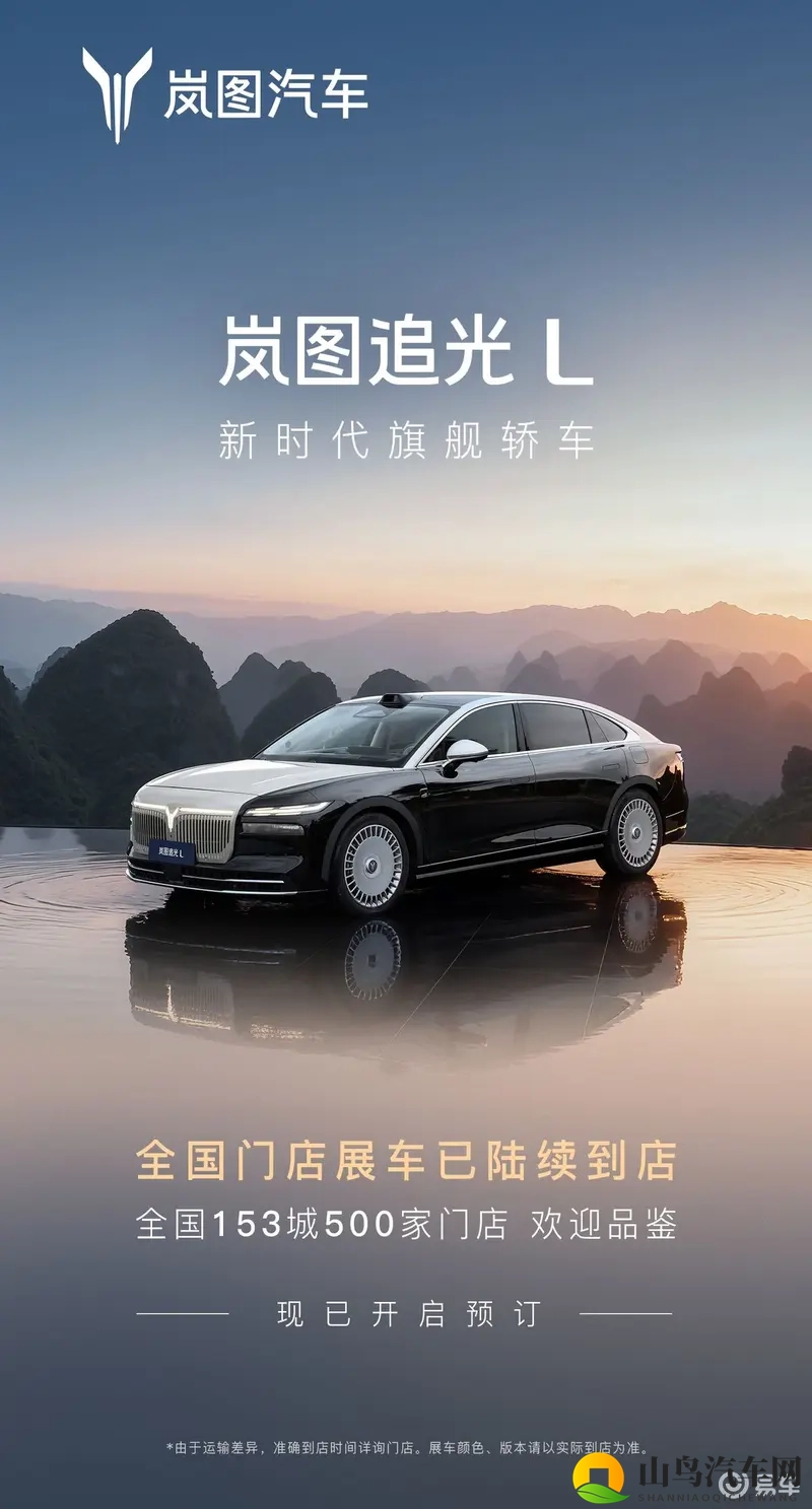 岚图追光L全国批量到店，153城500店静候品鉴-1
