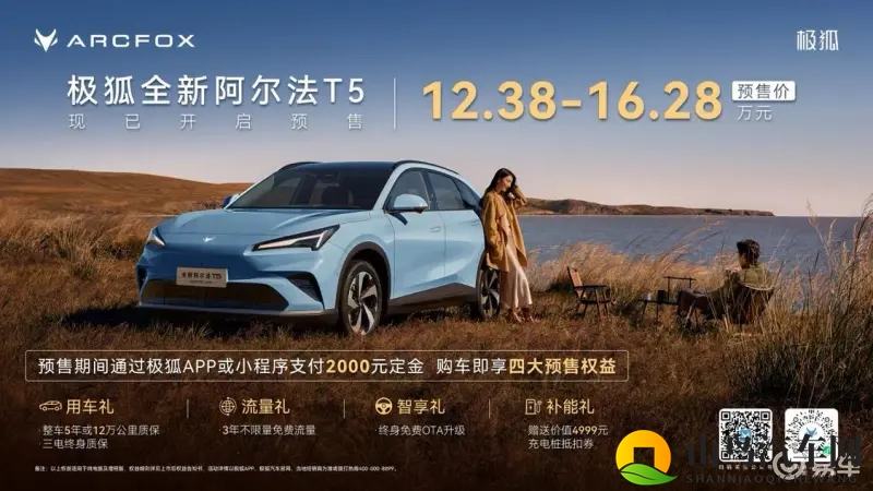 极狐全新阿尔法T5正式开启预售,预售价12.38万起-1