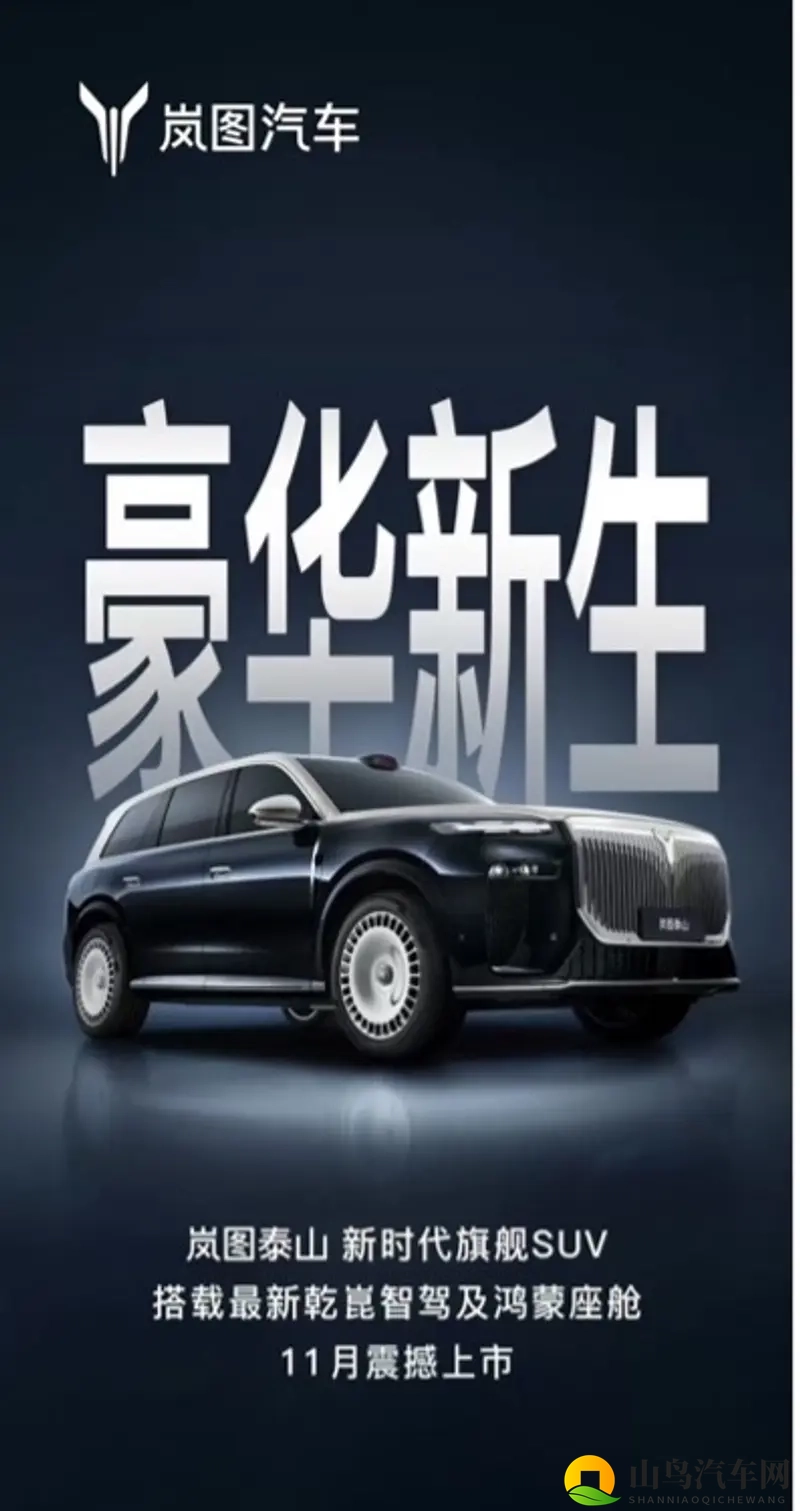 岚图泰山11月上市，或首发搭载华为超500线激光雷达入局-1