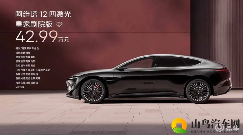 阿维塔12四激光版上市，标配双零重力座椅，有何看点？-1