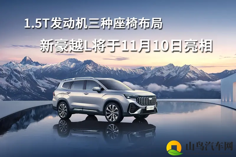 1.5T发动机三种座椅布局,新豪越L将于11月10日亮相-1