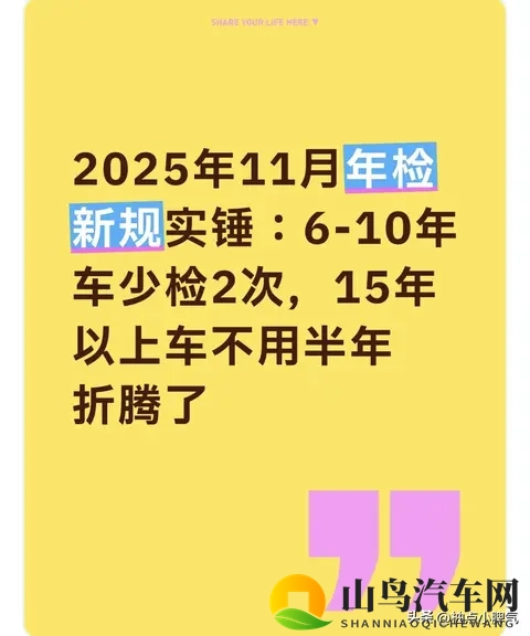 11月年检新规实锤：6-10年车少检2次，15年以上不用车半年折腾了-1