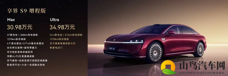 新款享界S9正式上市，3098万起-1