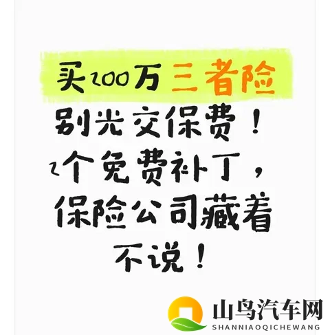 买200万三者险别光交保费!2个免费补丁,保险公司藏着不说!-1