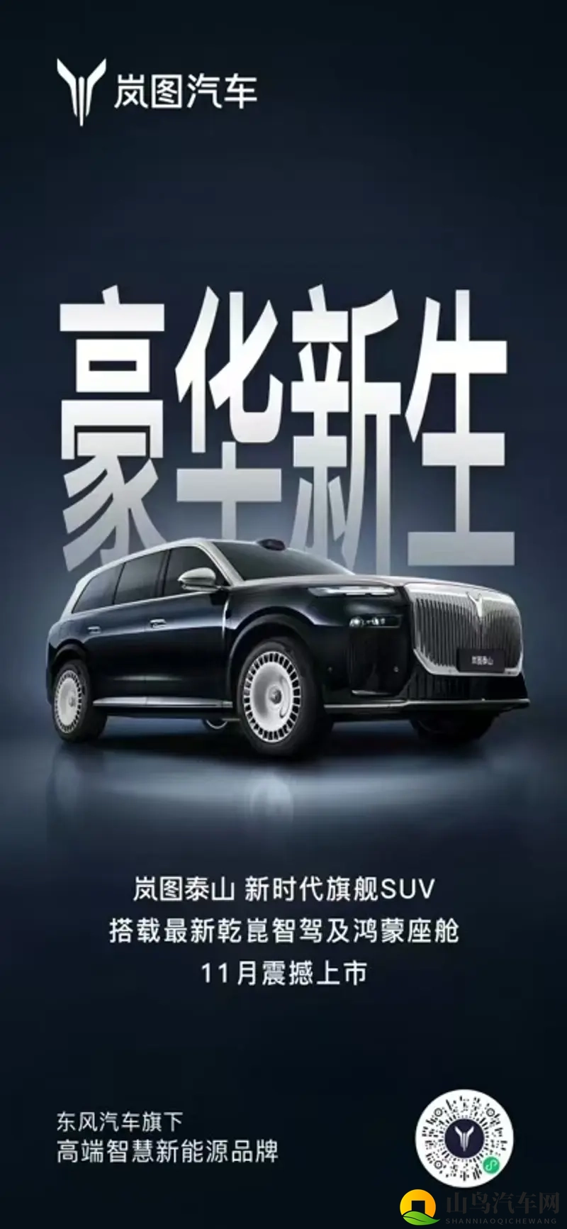 岚图泰山携华为全栈技术登场 大六座豪华SUV市场格局重塑-1