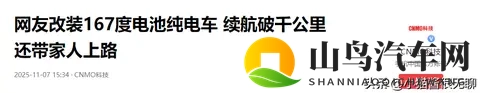 网友改装167度电池纯电车 续航破千公里 还带家人上路-1