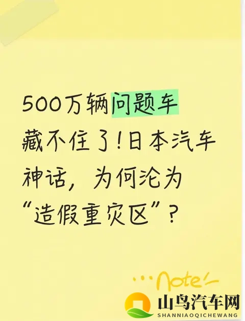 500万辆问题车藏不住了!日本汽车神话，为何沦为“造假重灾区”？-1