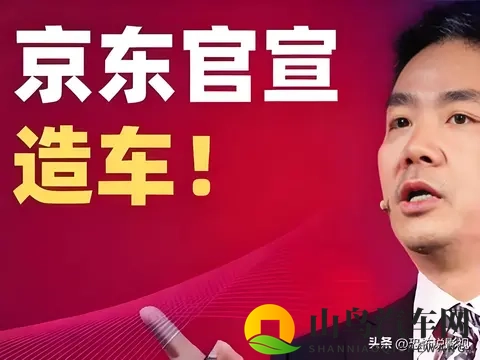 你觉得京东第一辆车的性价比如何？探秘京东第一辆车-1