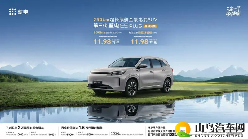 第三代蓝电E5 PLUS预售开启-1