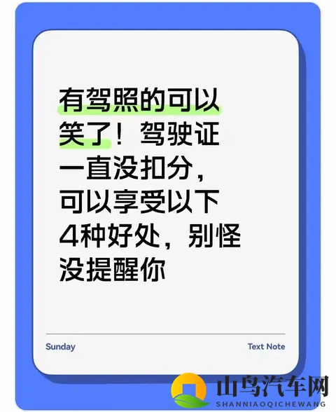 有驾照的可以笑了！驾驶证一直没扣分，可以享受以下4种好处-1
