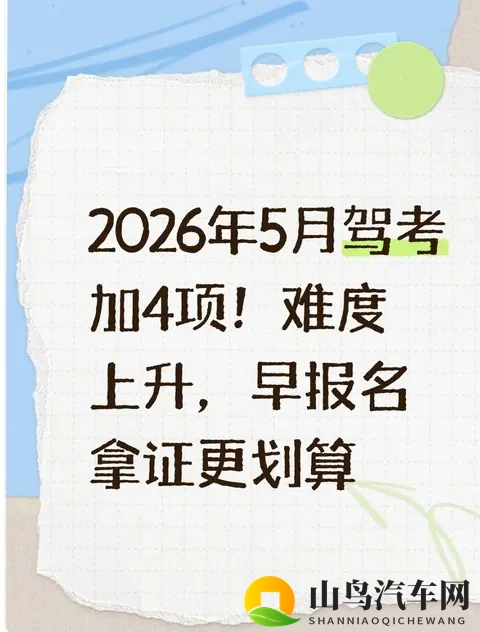 2026驾考难度飙升!5月起加考4项,赶早拿证更省心-1
