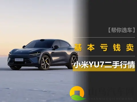 小米YU7二手行情调查：加价不存在，基本亏钱卖-2