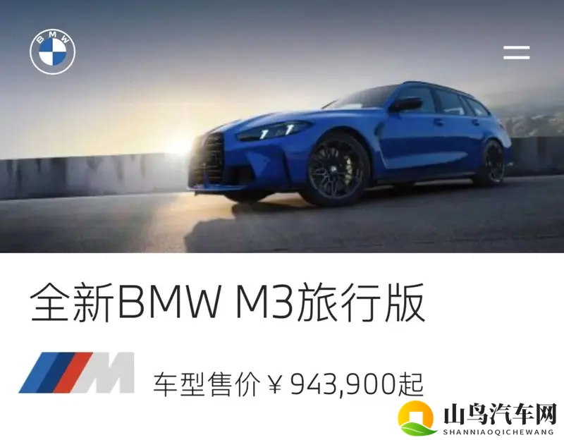 94.39万元!新款宝马M3旅行版国内上市-1