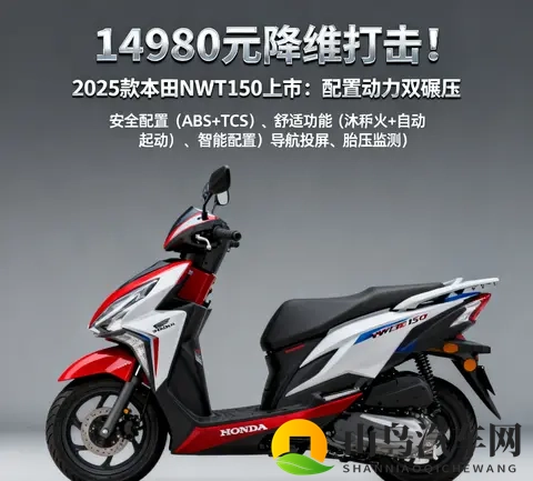 14980元降维打击 2025款本田NWT150 配置动力双碾压 还看豪爵UHR150-1