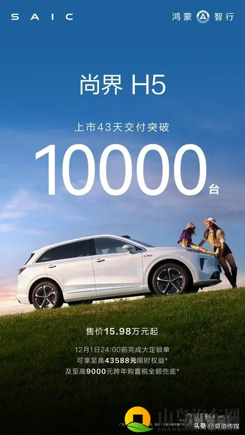 43天10000台！尚界H5卖爆了，9000元购置税补贴倒计时抢订中-1
