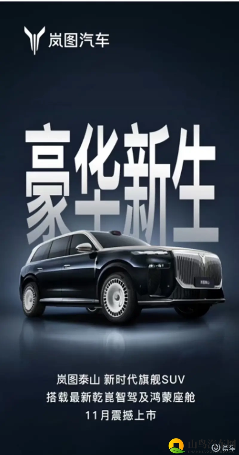 岚图泰山11月上市,首发鸿蒙座舱5.1与超500线雷达-1