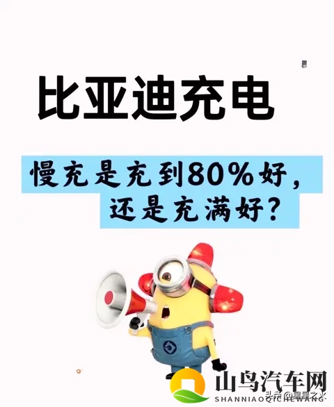 比亚迪慢充充80%还是满电?3年车主实测:这么充电池衰3%-1