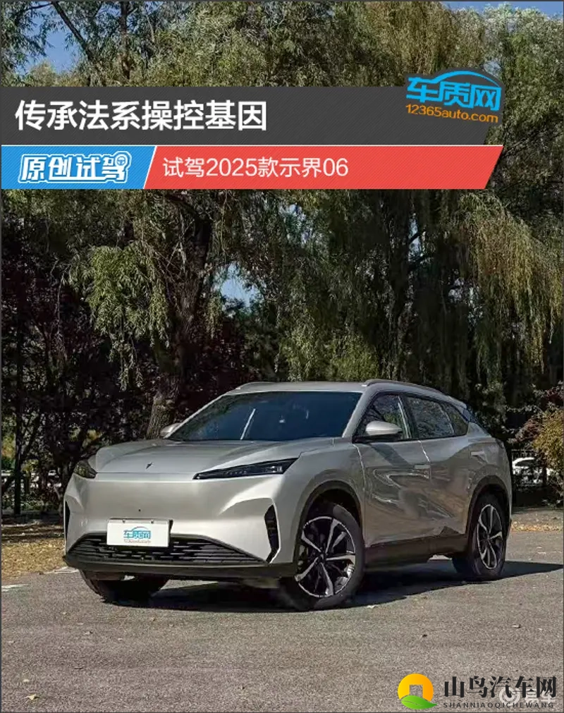 传承法系操控基因 试驾2025款示界06-1