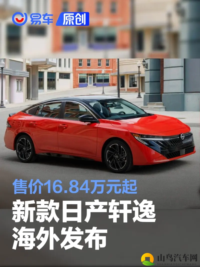 新款日产轩逸海外发布 售价1684万元起-1