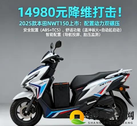 14980元降维打击 2025款本田NWT150 配置动力双碾压 还看豪爵UHR150-3