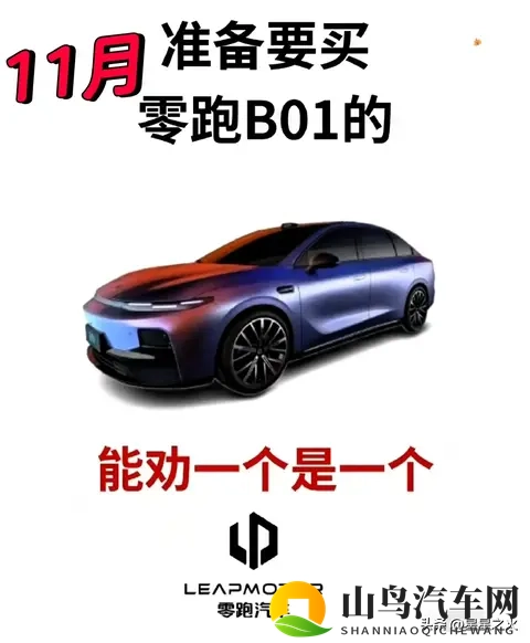 零跑B01价格大变动?10万级纯电选它值吗?拆解背后真相-1