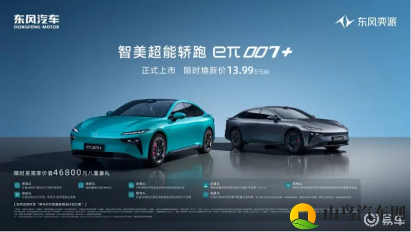 东风奕派eπ007+上市 限时焕新价1399万元起-1