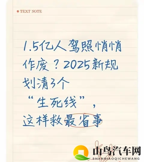 不是15亿驾照悄悄作废：2025新规划3条失效线，补救10分钟能办-1