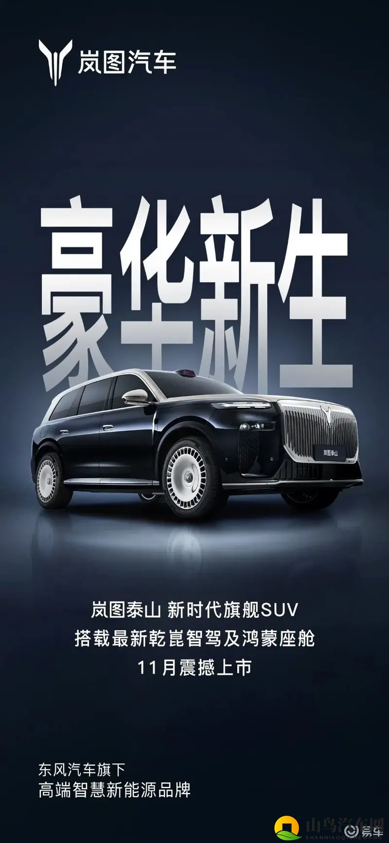 【E汽车】岚图泰山这款旗舰SUV将在11月正式上市-1