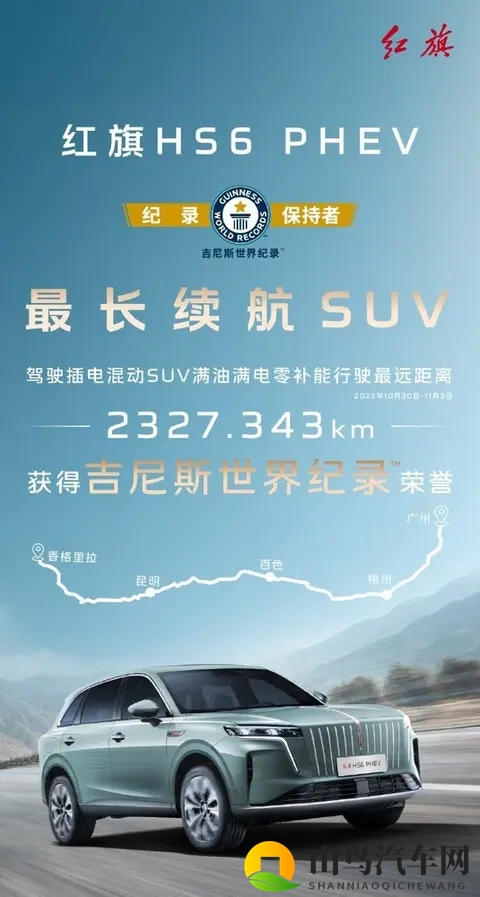 红旗HS6 PHEV获吉尼斯记录 续航最高达2327.343km-1
