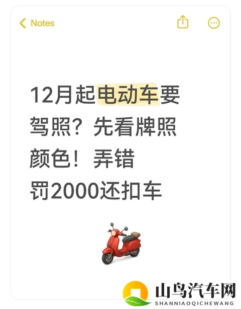 12月起电动车要驾照？先看牌照颜色！弄错罚2000还扣车-1
