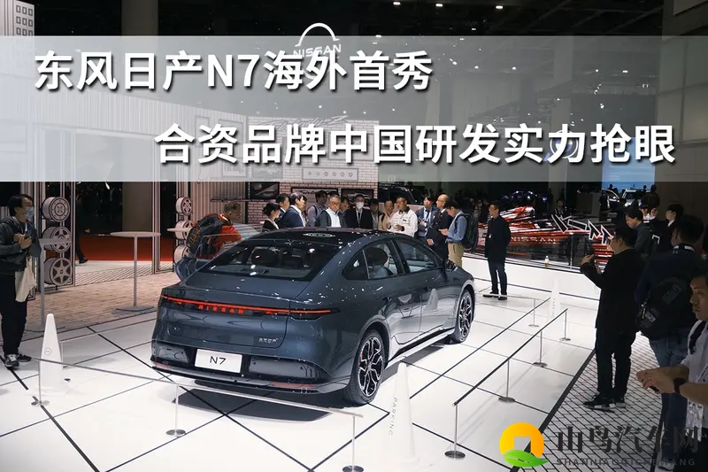 东风日产N7海外首秀，合资品牌中国研发实力抢眼-1